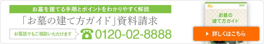 お墓を建てる手順とポイントをわかりやすく解説 「お墓の建て方ガイド」資料請求 お電話でもご相談いただけます 0120-02-8888 詳しくはこちら