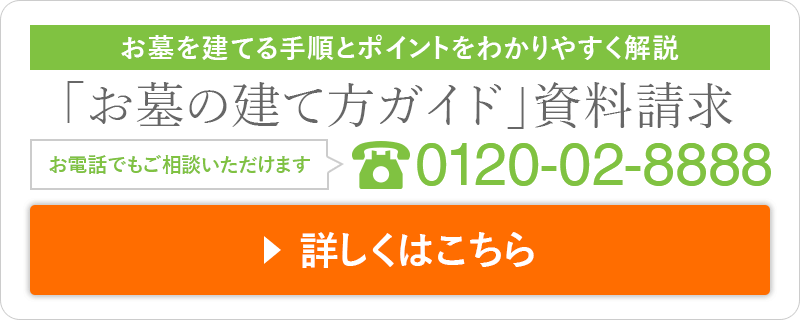 お墓を建てる手順とポイントをわかりやすく解説 「お墓の建て方ガイド」資料請求 お電話でもご相談いただけます 0120-02-8888 詳しくはこちら