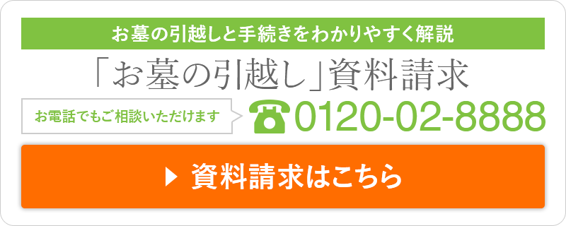 お墓の引越しと手続きをわかりやすく解説「お墓の引越し」資料請求 お電話でもご相談いただけます 0120-02-8888 資料請求はこちら