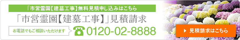 「市営霊園【建墓工事】無料見積申し込みはこちら 「市営霊園【建墓工事】」見積請求 0120-02-8888 資料請求はこちら