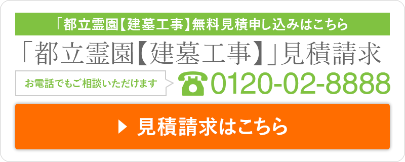 「都立霊園【建墓工事】無料見積申し込みはこちら 「都立霊園【建墓工事】」見積請求 0120-02-8888 資料請求はこちら