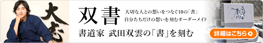 双書 書道家 武田双雲の「書」を刻む 大切な人との想いをつなぐ10の「書」自分たちだけの想いを刻むオーダーメイド 詳細はこちら