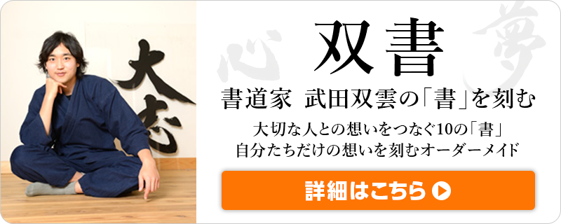 双書 書道家 武田双雲の「書」を刻む 大切な人との想いをつなぐ10の「書」自分たちだけの想いを刻むオーダーメイド 詳細はこちら