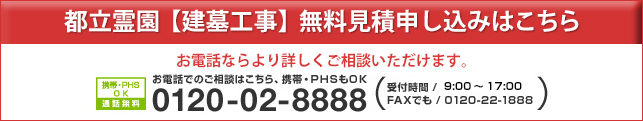 都立霊園【建墓工事】無料見積申し込みはこちら