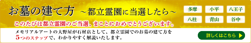 お墓の建て方～都立霊園に当選したら～