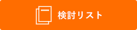 かんたん資料請求(無料)