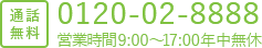 通話 無料 0120-02-8888 営業時間9：00～17：00年中無休