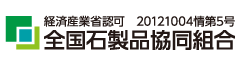 全国石製品協同組合(全石協)