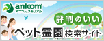 アニコム メモリアル「評判のいい」ペット霊園検索サイト