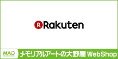 メモリアルアートの大野屋公式オンラインストア 楽天市場店