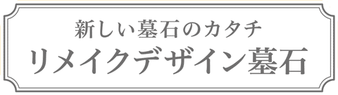 リメイクデザイン墓石