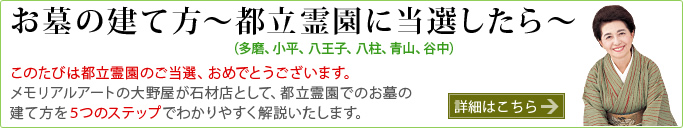 お墓の建て方～都立霊園に当選したら～