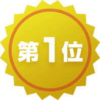 第1位