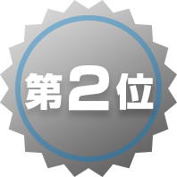 第2位