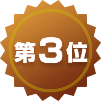 第3位