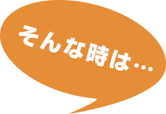 そんな時は…・