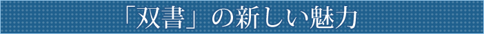 「双書」の新しい魅力