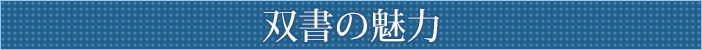 双書の魅力