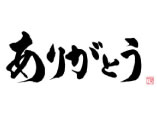 ありがとう