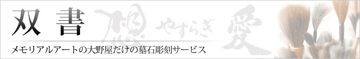 「双書」メモリアルアートの大野屋だけの墓石彫刻サービス