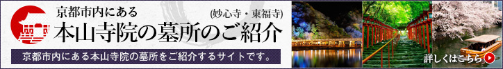 京都市内にある本山寺院の墓所のご紹介はこちら