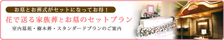 常光閣 花で送る家族葬とお墓のセットプラン