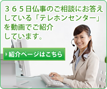 365日仏事のご相談にお答えしている「テレホンセンター」のご紹介です。