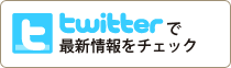 twitterで最新情報をチェック