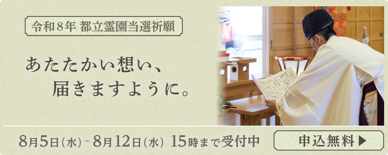都立霊園 当選祈願申し込み