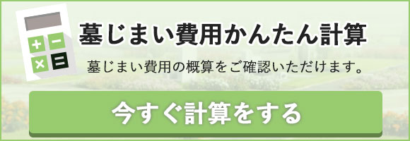 墓じまい費用かんたん計算