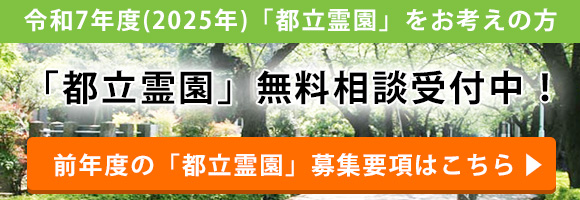 令和4年度(2022年)「都立霊園」をお考えの方