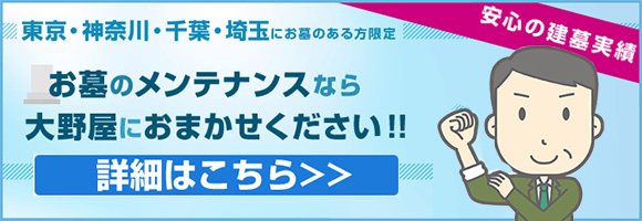 東京・神奈川のお墓のメンテナンス