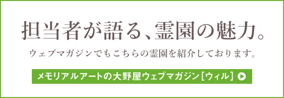 大野屋総合カタログ「WILL」ではお伝えしきれない「情報」や「想い」をお届けするウェブマガジン