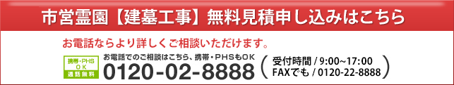 市営霊園【建墓工事】無料見積申し込みはこちら