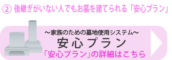 後継ぎがいない人でもお墓を建てられる「安心プラン」
