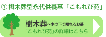 樹木葬型永代供養墓「こもれび苑」