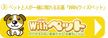 ペットと人が一緒に眠れるお墓「With(ウィズ)ペット」