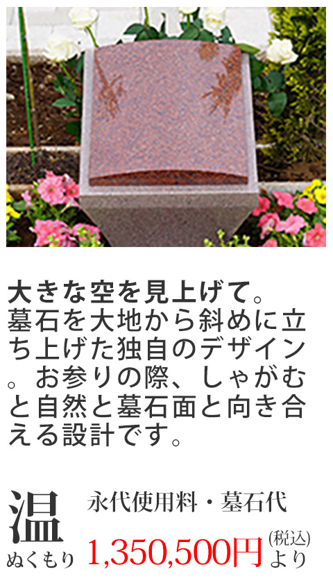 温(ぬくもり)