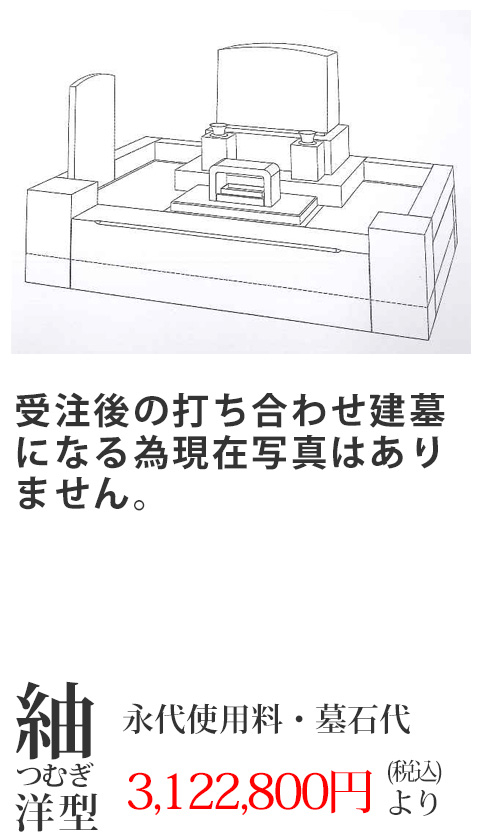 紬(つむぎ)洋型
