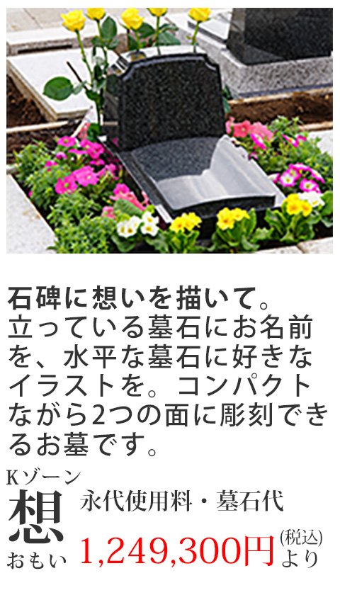 Kゾーン想(おもい)