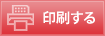 印刷