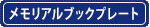 メモリアルブックプレート