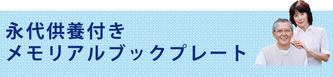 メモリアルブックプレート