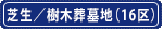 芝生/樹木葬墓地(16区)