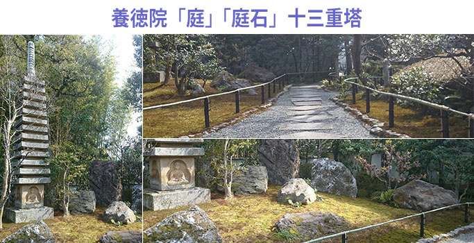 養徳院「庭」「庭石」十三重塔