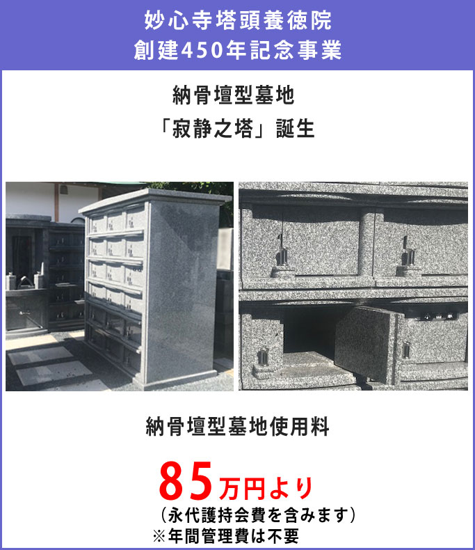 妙心寺塔頭養徳院創建450年記念事業　納骨壇型墓地「静寂之塔」誕生