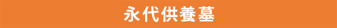 永代供養墓