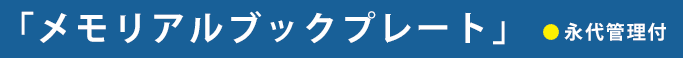 「メモリアルブックプレート」
