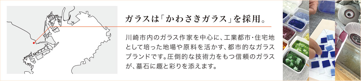 ガラスは「かわさきガラス」を採用。