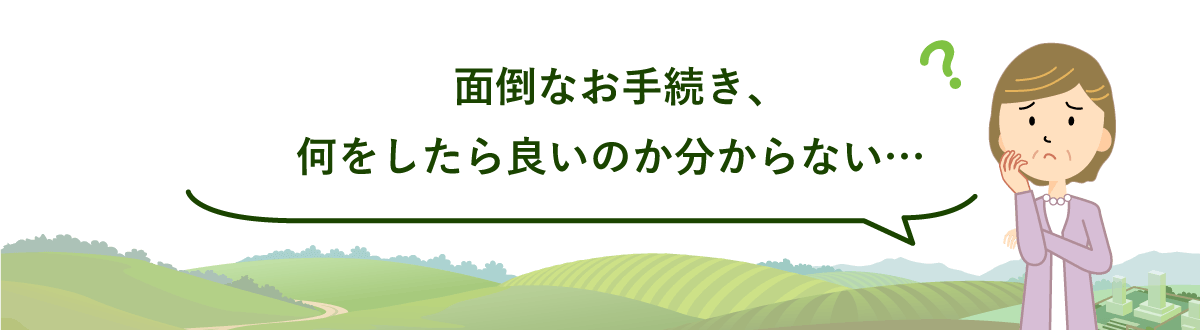 面倒なお手続き、何をしたら良いのか分からない